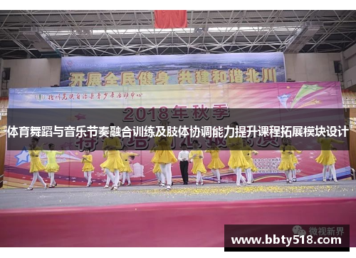 体育舞蹈与音乐节奏融合训练及肢体协调能力提升课程拓展模块设计
