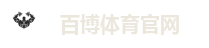 百博体育官网